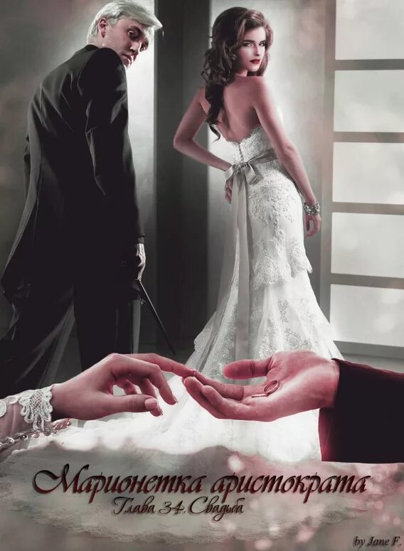 Драмиона арт марионетка аристократа. Фф драмиона марионетка аристократа. Фф драмиона марионетка аристократа. Марионетка аристократа фанфик. Драмиона арт марионетка аристократа.