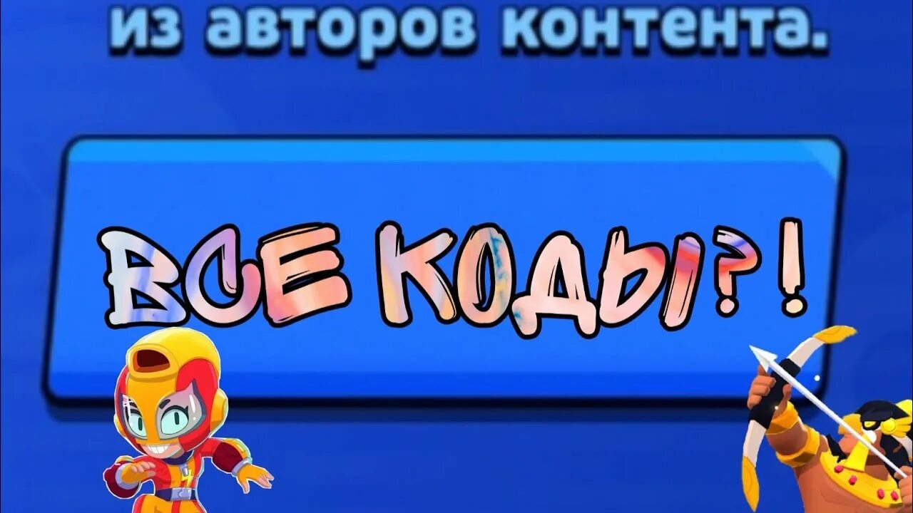 Поддержка автора контента brawl stars коды. Код автора контента Brawl Stars. Авторы контента в БРАВЛ. Все коды авторов контента. Поддержка автора контента в БРАВЛ старсе.