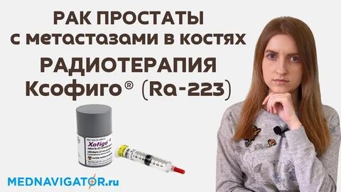 Лечение радием 223