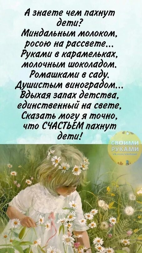 Дети дороже всего. Красивые слова про детей. А знаете чем пахнут дети миндальным. Стих про запах ребенка. Запах детства стихи.