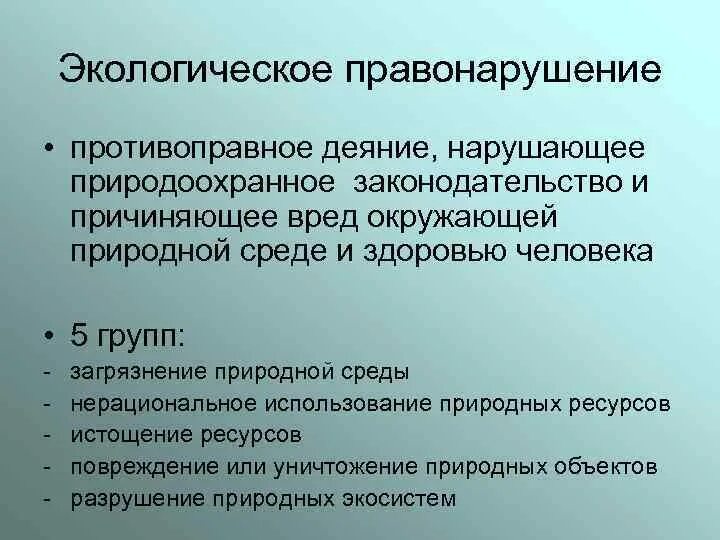 Экологическими правонарушениями являются. Экологические правонарушения. Экологические правонарушения проступки. Экологические проступки примеры. Экологические правонарушения примеры.