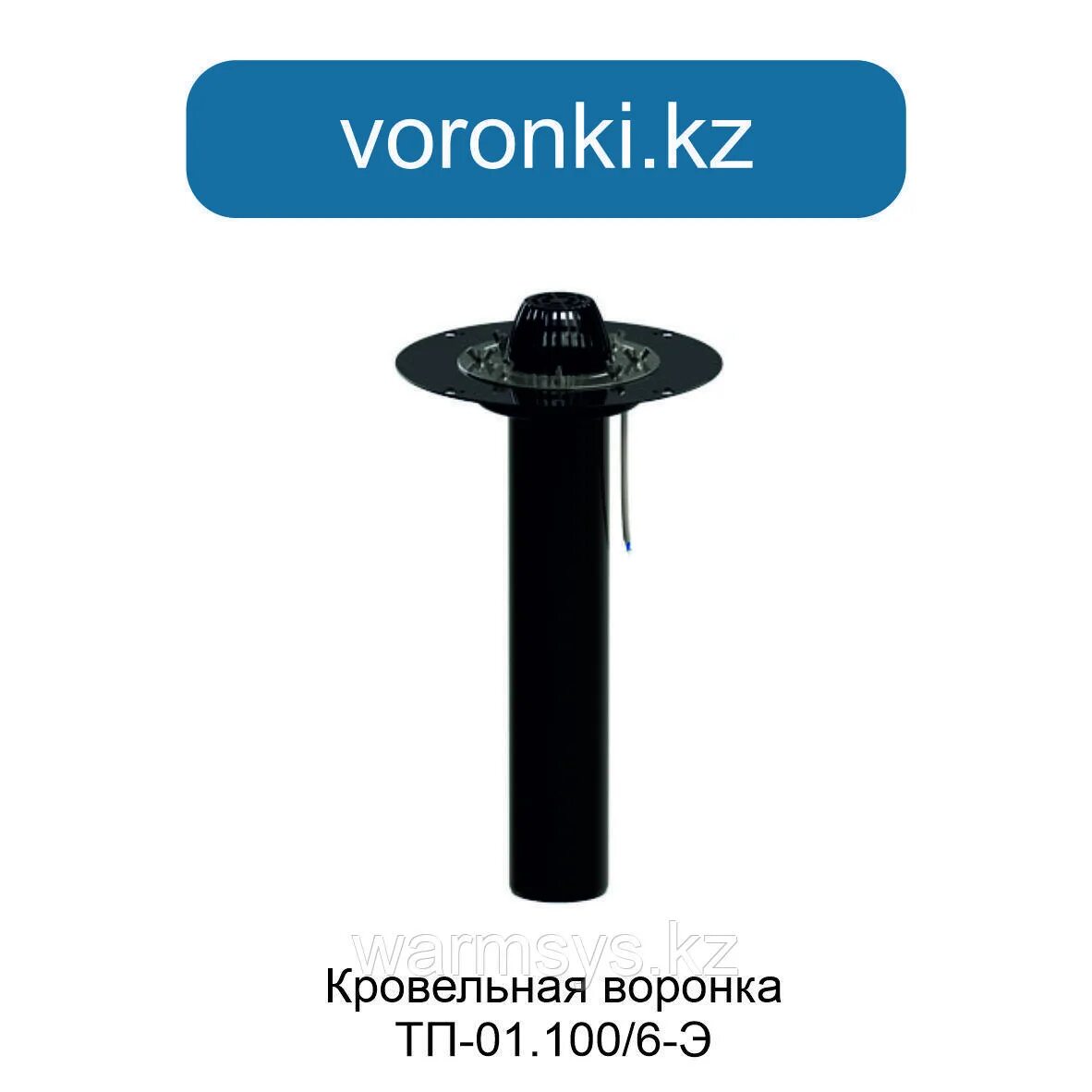 Кровельная воронка тп 01.100 э. Воронка кровельная тп-01.100/6 с прижимным фланцем. тп-01.100/6-э воронка с электроподогревом. листоуловитель для воронка кровельная тп-01.100 черный. воронка кровельная тп-01.100/6-э.