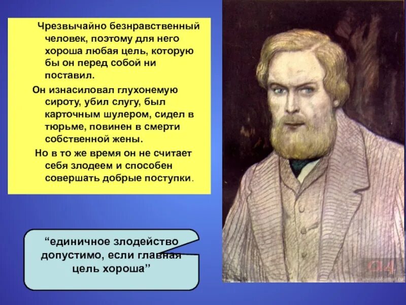 Безнравственный 24 глава. Безнравственный человек. Свидригайлов презентация. Свидригайлов характеристика презентация.