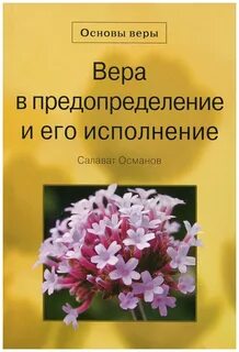 Основы веры