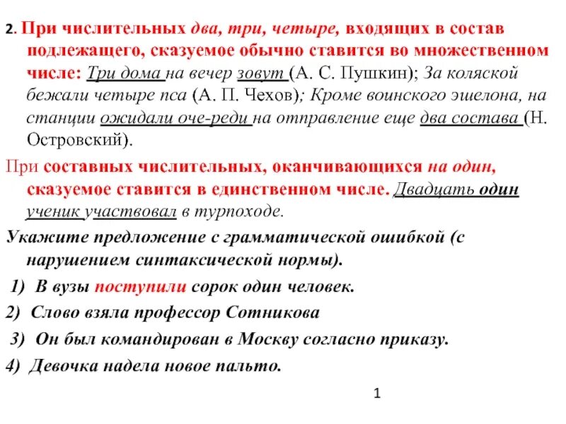 Сказуемое во множественном числе. Число сказуемого при числительных в подлежащем. Сказуемое ставится во множественном числе при подлежащем. Числительное может входить в состав сказуемого.