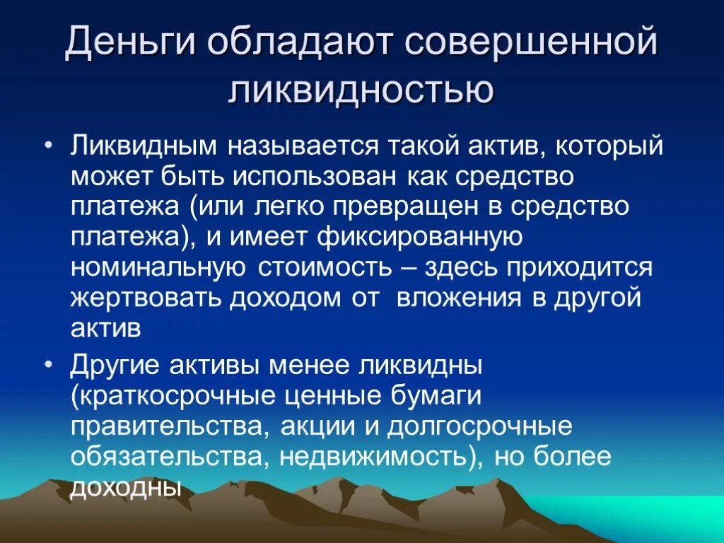 Обладает с деньгами. Абсолютной ликвидностью обладают деньги. Абсолютной ликвидностью обладают наличные деньги. Что называется ликвидностью. Денежные средства ликвидный актив