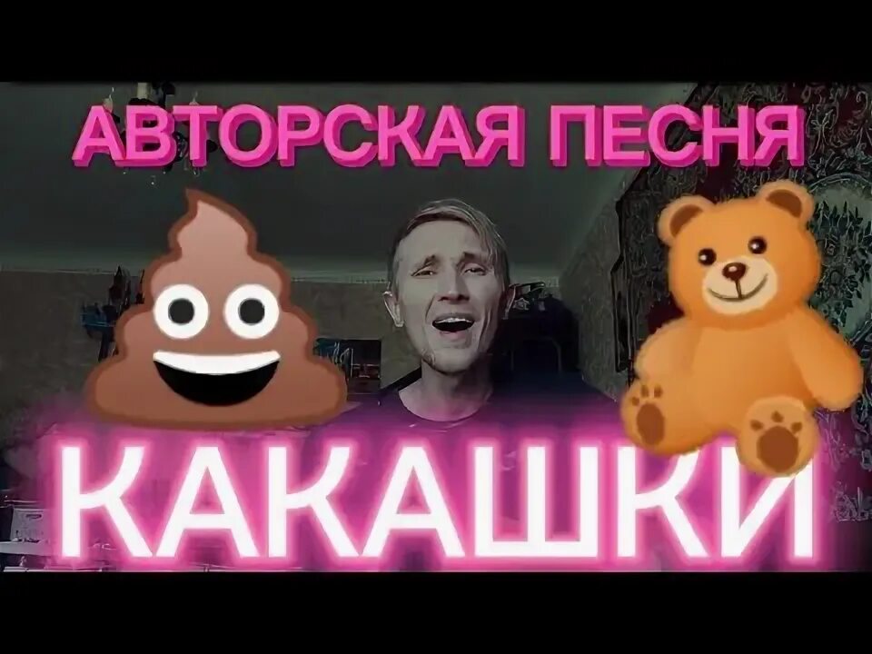 Детская песня какашка. Гимн какашек.