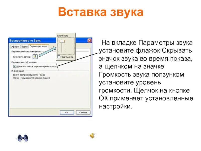 Почему не воспроизводится презентация. Как вставить звук в презентацию. Как вставить аудио в презентацию. Наложить звук на презентацию. Параметры звука в POWERPOINT.