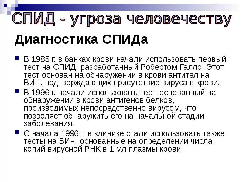 Пол спид. СПИД угроза человечеству. ВИЧ доклад. Лабораторная диагностика ВИЧ.