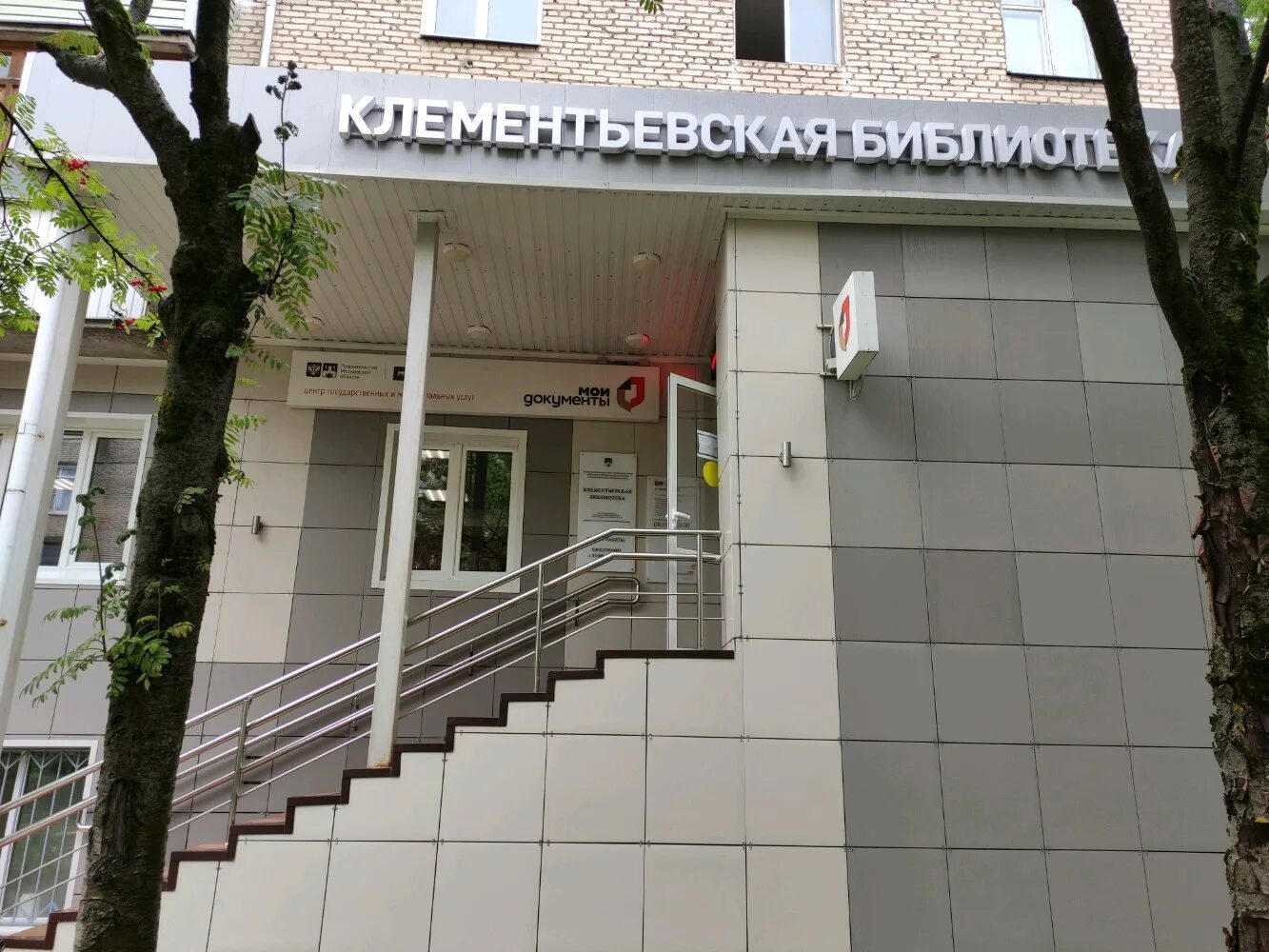 Мфц сергиев. Клементьевская библиотека сергиев посад. сергиев посад ул клементьевская 72. клементьевская улица сергиев посад. сергиев посад клементьевская мфц.