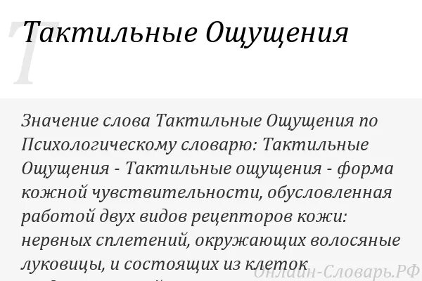 Тактильность что это