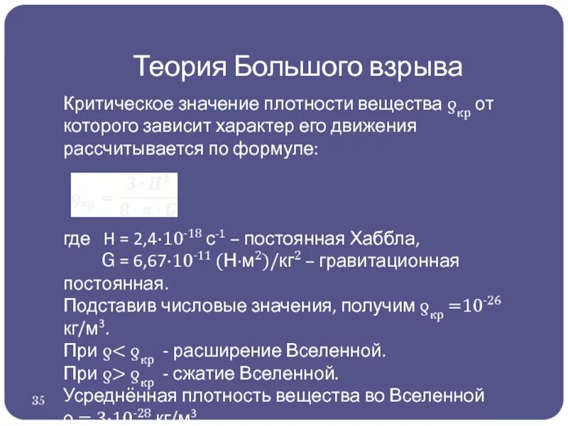 Формула для наибольшего значения из представленных. Критическая плотность. Значение плотности. Критическое значение плотности. Критическая плотность формула.