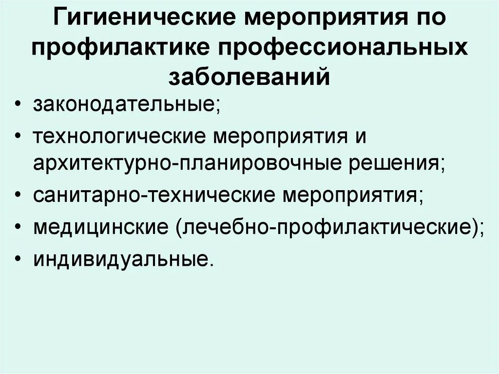 Гигиенические меры профилактики. Мероприятия по профилактике профессиональных заболеваний. Основные мероприятия по профилактике профессиональных заболеваний. Меры по предупреждению профзаболеваний. Мероприятия по профилактике профзаболеваемости.