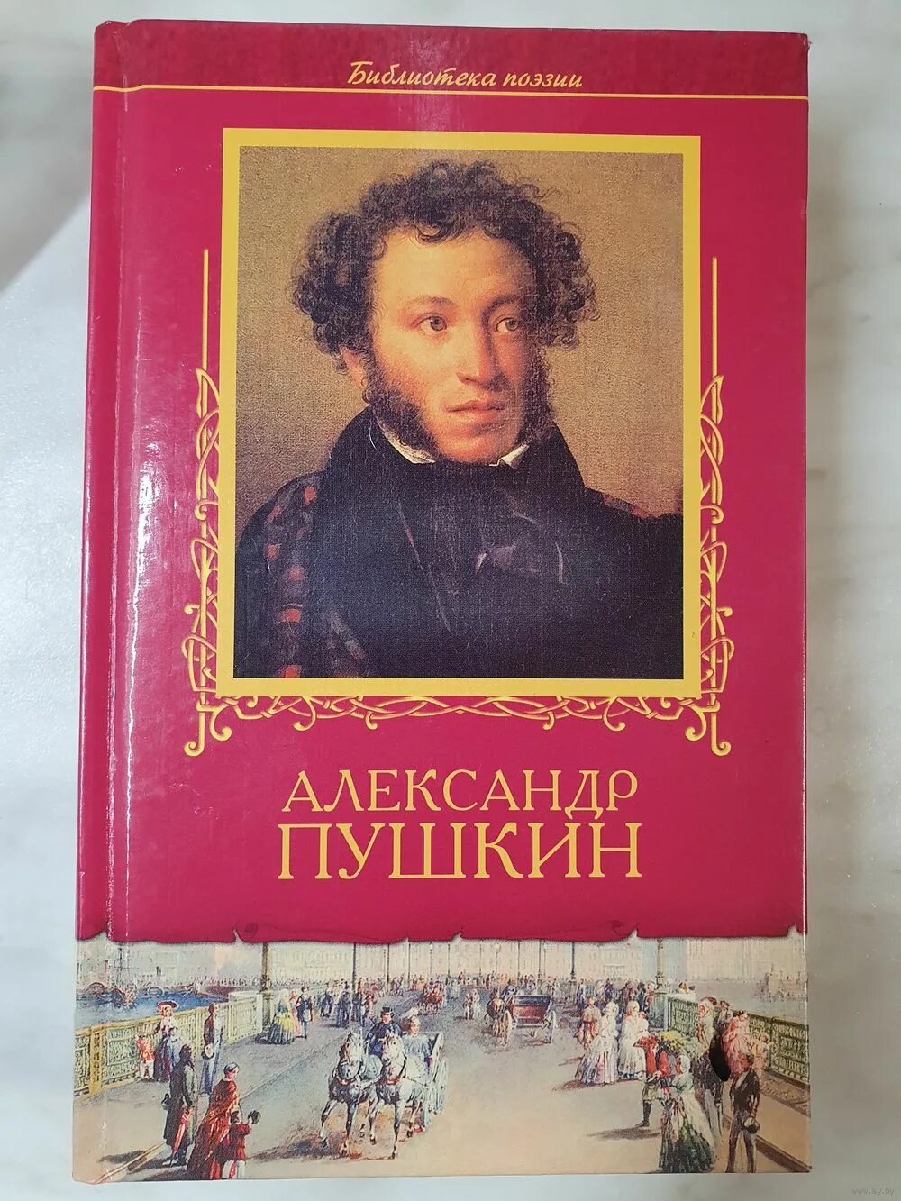 Какие есть книги пушкина. Пушкин а.с. "избранное.". АС Пушкин книги.