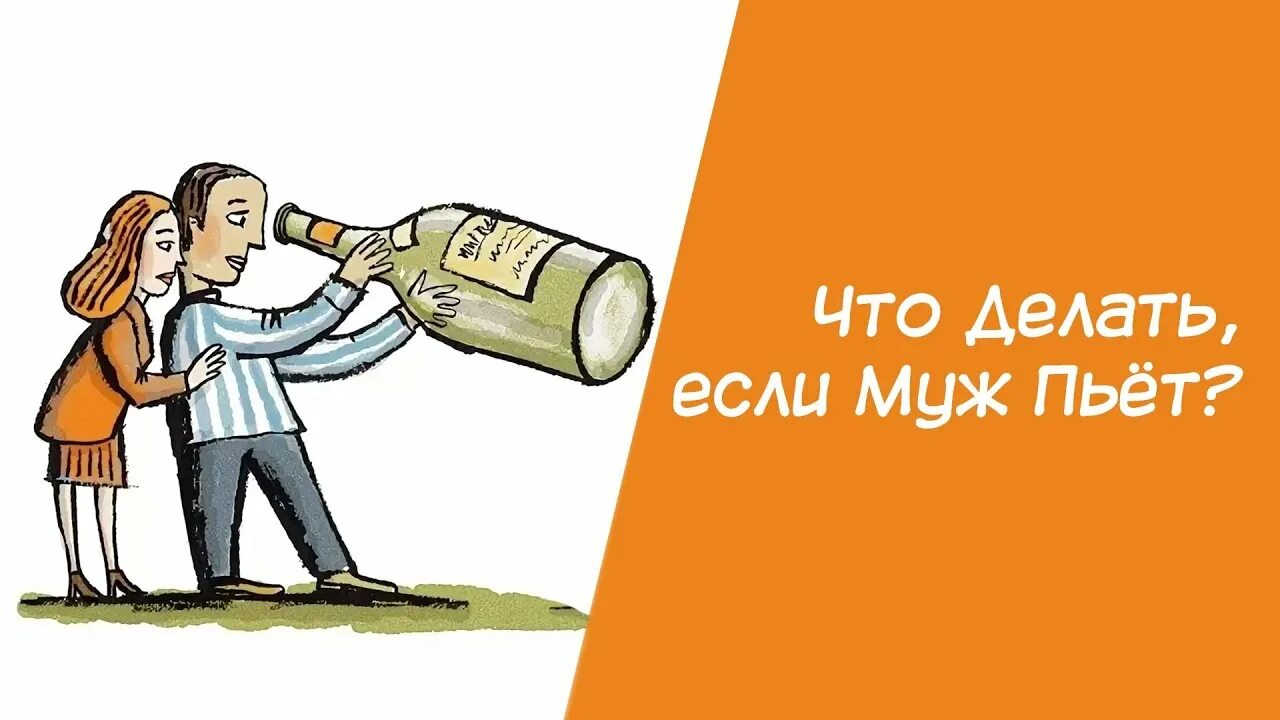 Развод муж пьет. Что делать если муж пьет. Муж пьёт что делать. Муж пьёт каждый день. Муж пьёт каждый день что делать советы психолога.