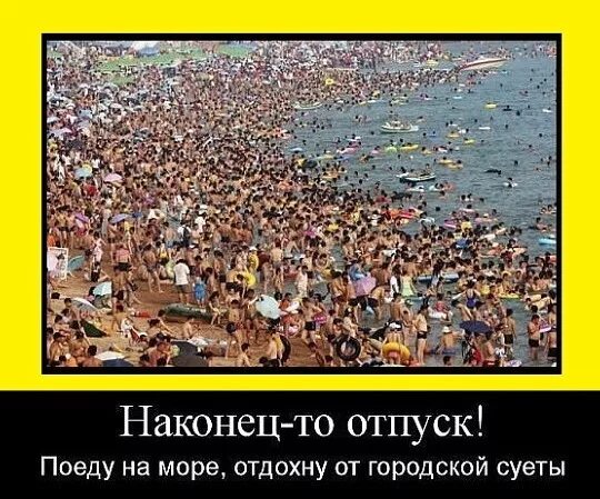 Поеду на море отдохнуть от городской суеты. Отпуск наконец то. Отдых от городской суеты. Ну наконец то отпуск. Отдохнуть от городской суеты