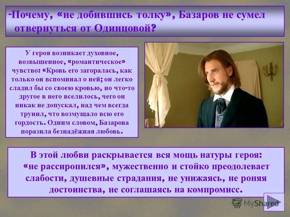 Отцы и дети 18. Базаров в романе отцы и дети. Евгений Базаров образ жизни. Почему не добившись толку Базаров не сумел отвернуться от Одинцовой. Последователи Базарова в романе отцы и дети.