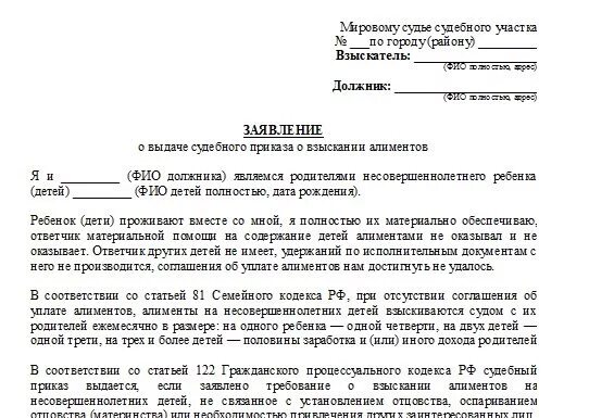 Образец заявления на выдачу алиментов. Заявление на судебный приказ о взыскании алиментов. Заявление на приказ о взыскании алиментов. Заявление о выдаче судебного приказа на алименты. Заявление на судебный приказ о взыскании алиментов в браке.