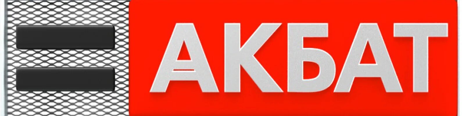 Аккумулятор akbat турция. Акбат. Акбат рязань. Акбат аккумуляторы рязань телефон. Акб cougar 60 ah.