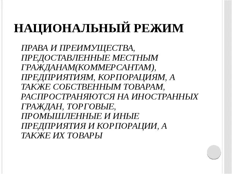 Правила национального банка. Национальный режим. Национальный режим определение. Национальный режим постановления. Национальный режим картинки.