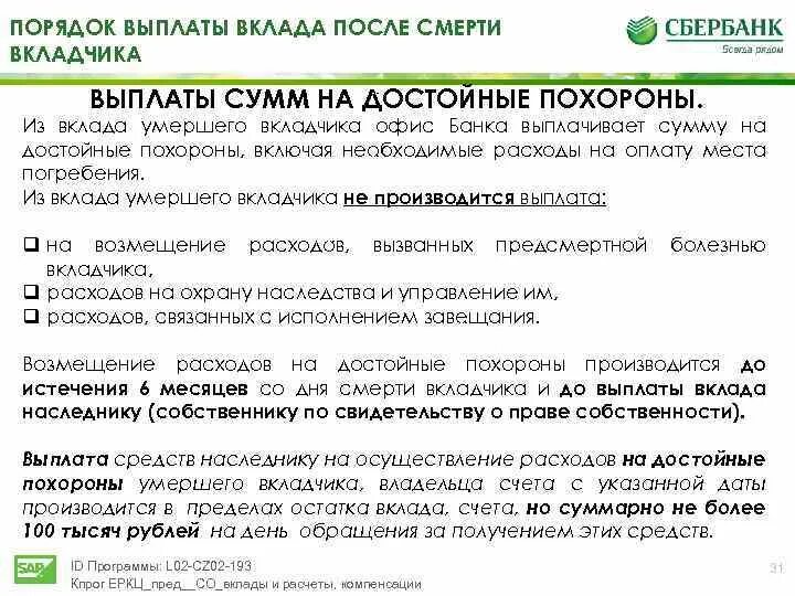 Получил компенсацию в сумме. Пособие на погребение выплачивается. Пособие на погребение выплачивается за счет средств. Сумма компенсации на достойные похороны. Компенсация от Сбербанка что это.