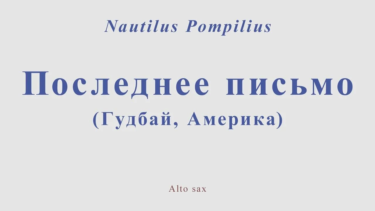 Наутилус Помпилиус последнее письмо. Последнее письмо (гудбай Америка) Наутилус Помпилиус. Наутилус гудбай. Гудбай Америка Ноты. Гудбай америка песня mp3