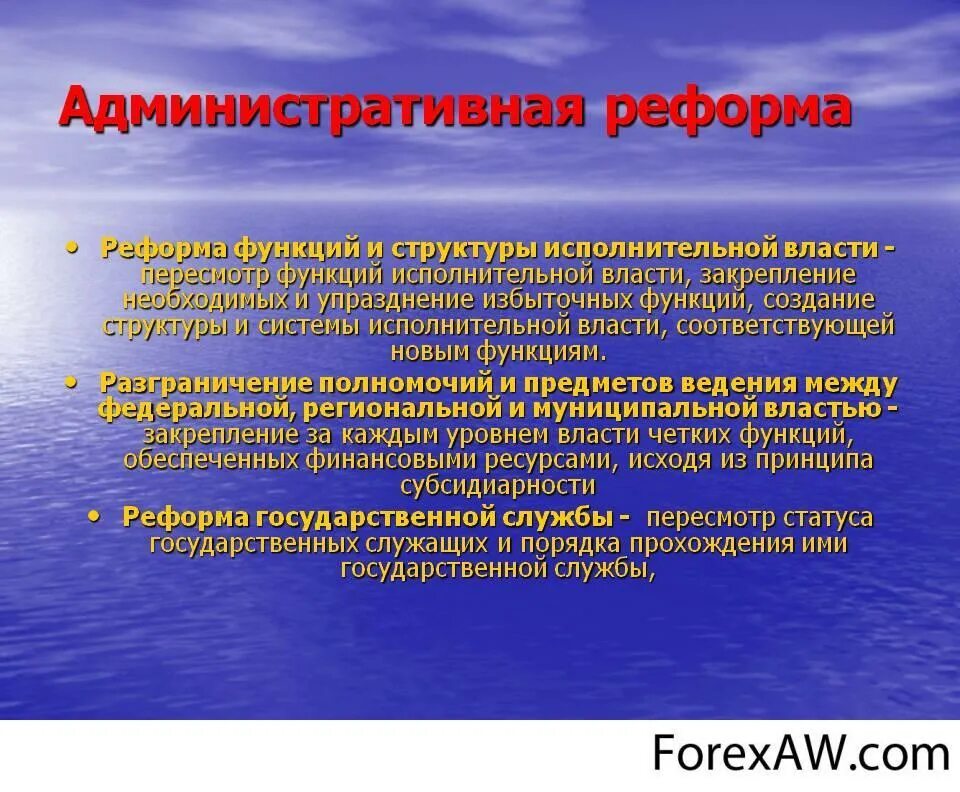 Административная реформа. Принципы проведения административной реформы. Этапы административной реформы в РФ. Административная реформа в России этапы.