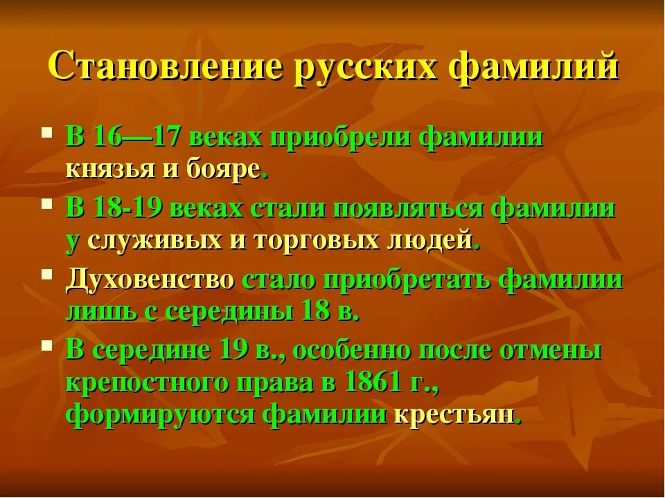 Русские фамилии в россии. Фамилии. Русские фамилии. Происхождение русских фамилий. Русские фамилии русские фамилии.