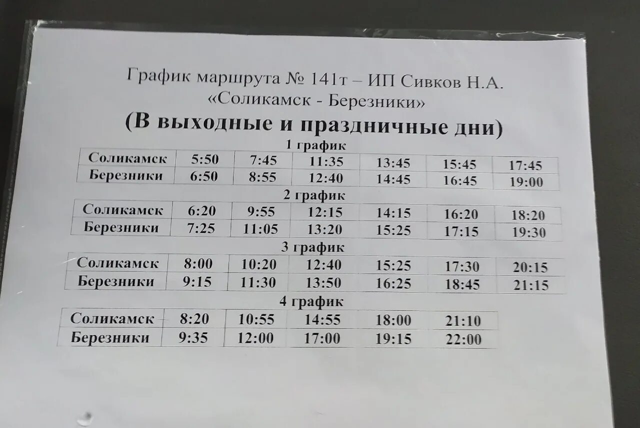 Маршрут 19 автобуса березники. Расписание 141 Березники Соликамск 2022. Расписание автобусов Соликамск-Березники 141. Расписание автобусов Березники Соликамск 141 на 2022. 141 Автобус маршрут расписание Соликамск Березники.