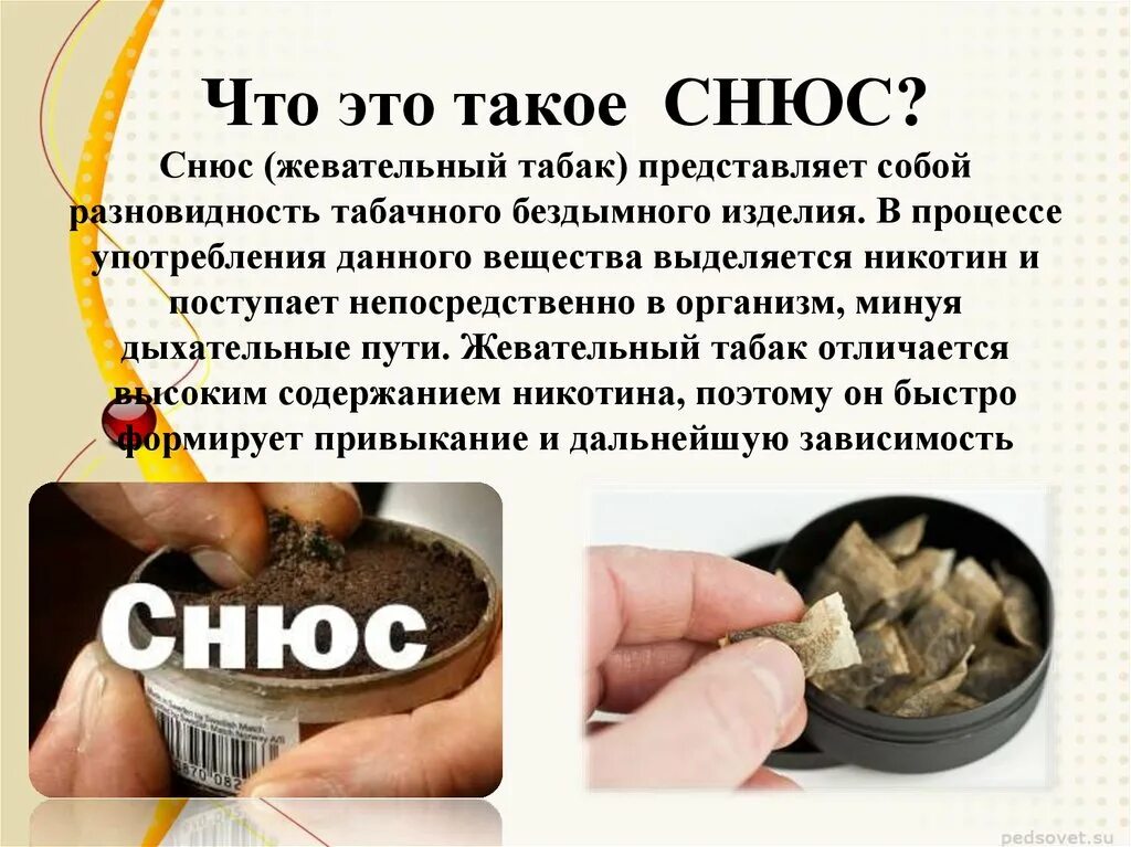 Снюс портит пост