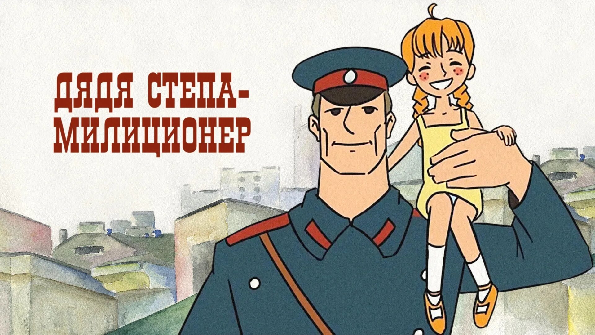 Степа милиционер. Дядя степа милиционер 1964. мультфильм дядя степа милиционер. дядя степа михалков мультфильм. дядя степа мультфильм 1964.