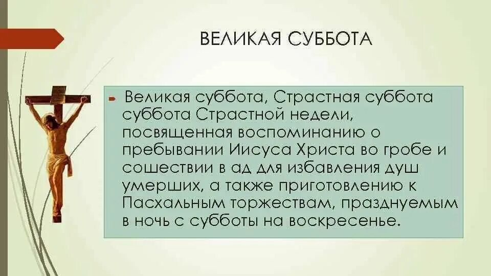 Слова со страстной. Великая суббота. Суббота страстной недели Великого поста. Великая суббота страстной недели. Великая суббота страстной седмицы.