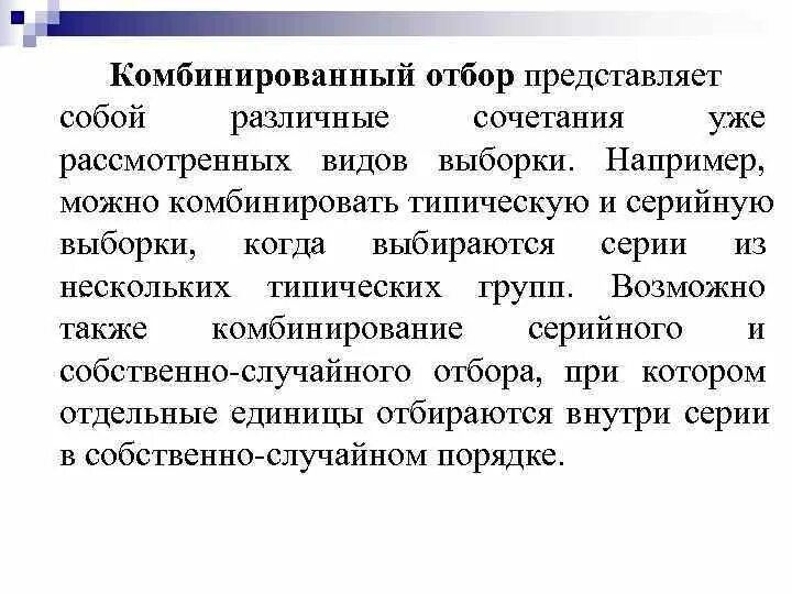 Комбинированный отбор в статистике. Комбинированные выборки. Комбинированный отбор выборок. Виды комбинированной выборки.