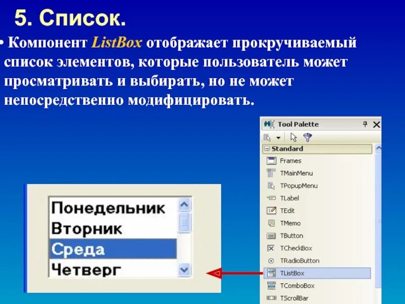 Новые элементы управления. Компонент listbox. Элементы listbox. Прокручиваемый список. Список компонентов.