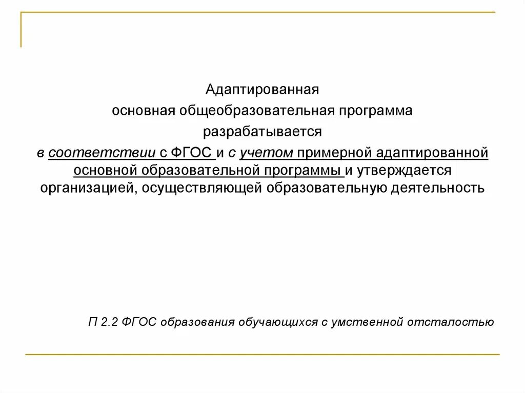 Основная образовательная программа разрабатывается и утверждается. Адаптированная образовательная программа разрабатывается для. Адаптированная основная общеобразовательная программа. Для кого разрабатывается адаптированная образовательная программа?. Примерная адаптированная основная программа.