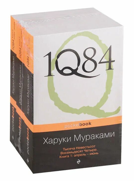 Двести восемьдесят четыре. Харуки Мураками 1q84. Тысяча невестьсот восемьдесят четыре. Тысяча невестьсот восемьдесят четыре книга. Харуки Мураками тысяча невестьсот восемьдесят четыре.