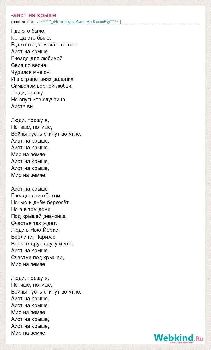 Распечатать текст на крыше. Аист на крыше песня. Аист на крыше текст. Текст песни Аист. Аист на крыше песня слова.