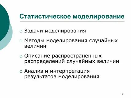 Статистические методы и математическое моделирование