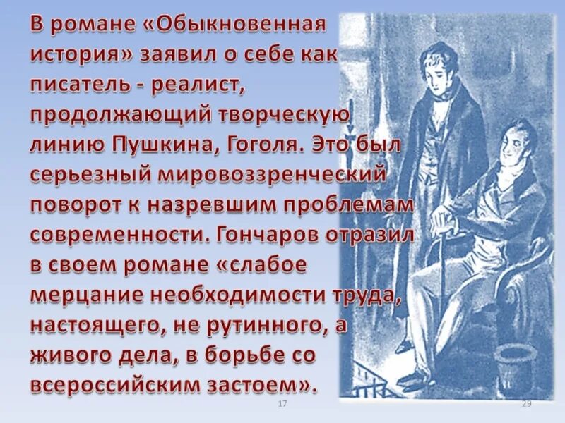 История обычной семьи глава 27. Обыкновенная история Гончаров. Проблема обыкновенная история.