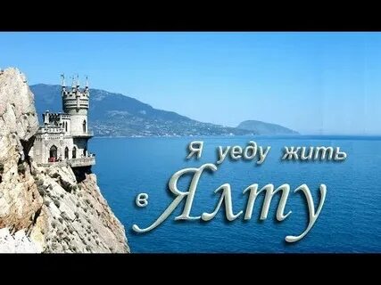 Жить в ялте