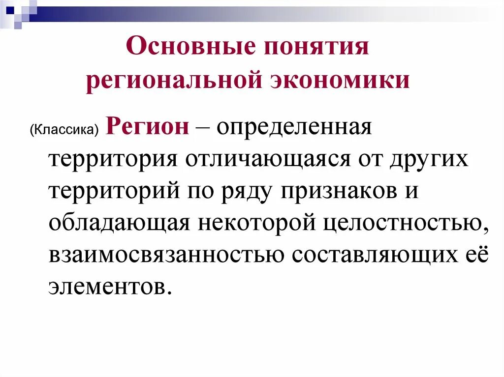 Что является основной экономического развития. Основные понятия региональной экономики. Региональная экономика: понятие. Региональная экономика изучает. Региональная экономика регион понятие.