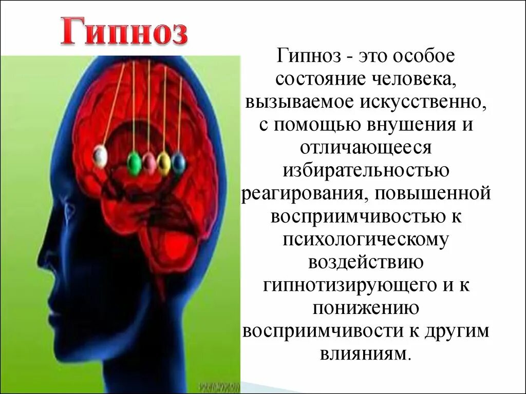 Гипнология. Сон и гипноз презентация. Гипнотерапия презентация. Презентация гипноз психология. Гипнотическое состояние.