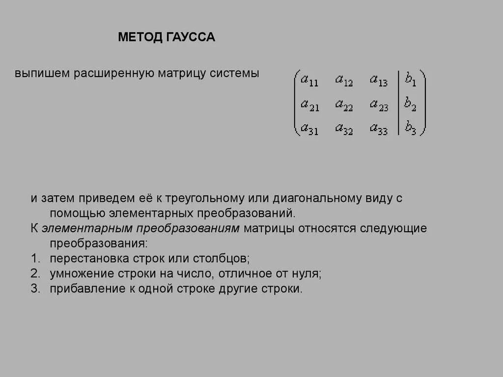 Найти диагональную матрицу. Приведение матрицы к диагональной форме. Метод Гаусса элементарные преобразования. Приведение матрицы к диагональному виду алгоритм. Приведение матрицы к диагональному виду пример.