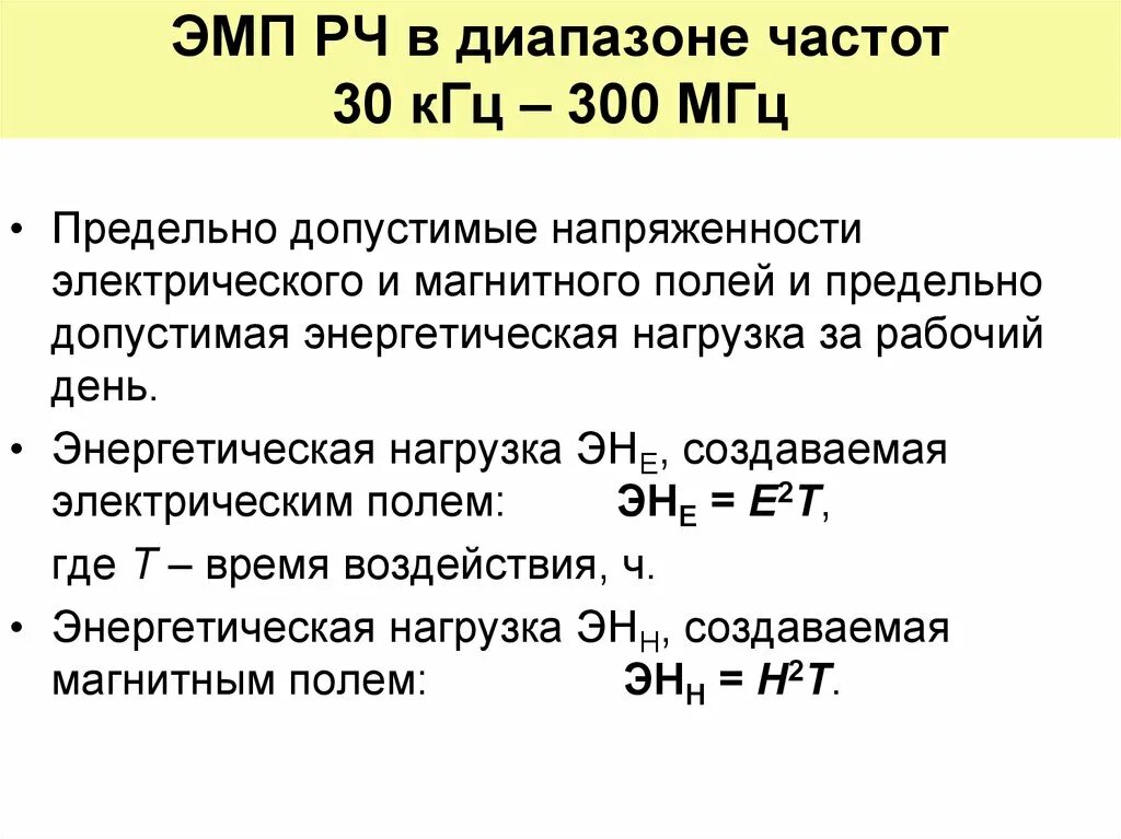 Переменное электромагнитное поле промышленной частоты 50 Гц. Диапазоны электромагнитного поля. ЭМП диапазона частот 10 КГЦ 30 КГЦ. Частота электромагнитного поля. Частота 300 кгц