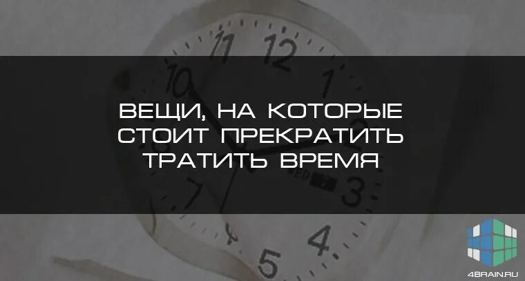 Книга потраченное время. Вещи, на которые не стоит тратить время. Пустая трата времени на людей. Перестань трать время в пустую. Стоит ли тратится.