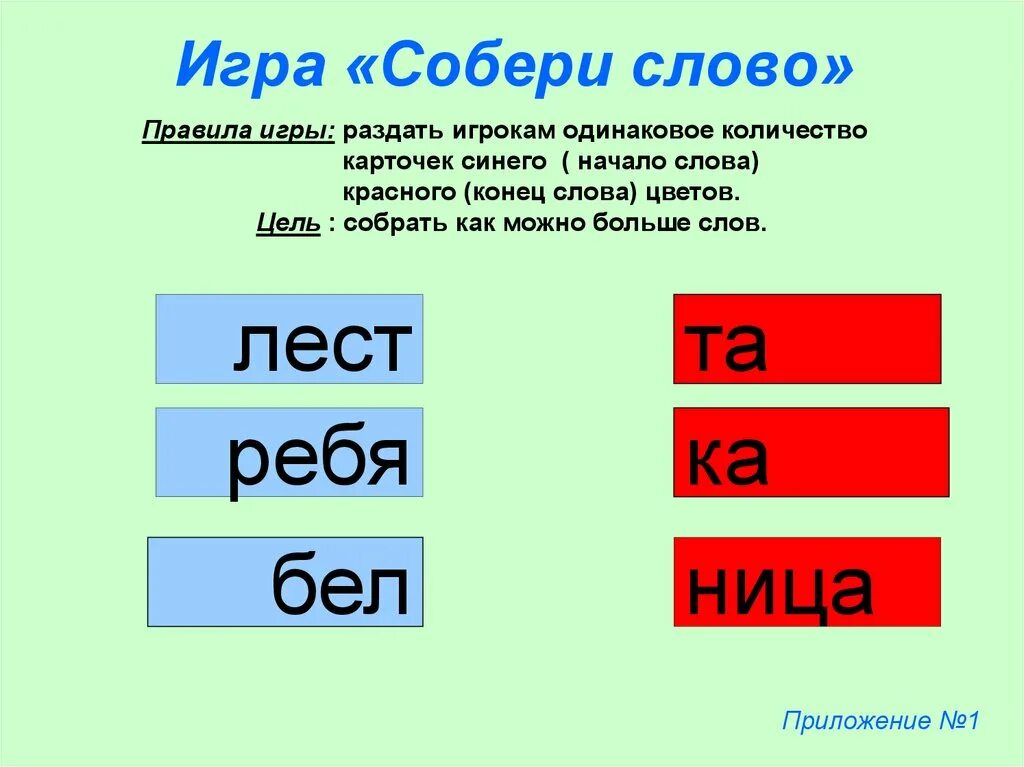 Собери слово. Игра собирать слова. Игра слов. Игра Собери слово для детей.