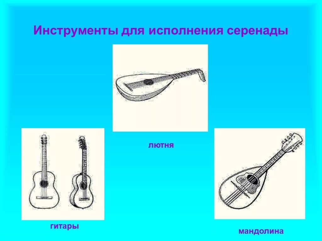 Серенада инструмент. Романс какие инструменты. Романс инструменты для исполнения. Романс инструменты музыкальные инструменты. Инструменты для романса