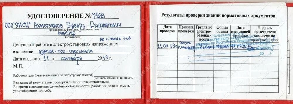 Допуск электробезопасности 3 группа до 1000в. Образец заполнения удостоверения на группу по электробезопасности. Пример удостоверения по электробезопасности.