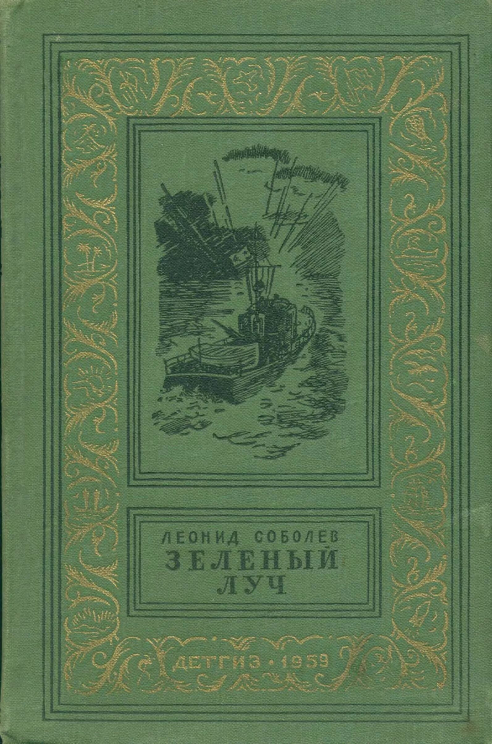 Таинственный остров жюль верн книга. Зелёный луч жюль верн книга. Роман жъль верна зеленый луч. Роман жъль верна зеленый луч. Зеленый луч книга дробжева.