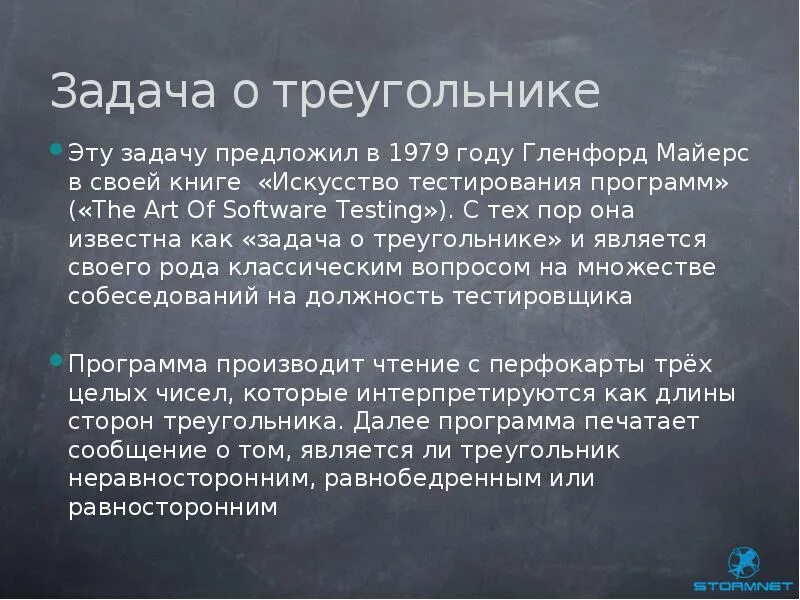 Гленфорд майерс искусство тестирования программ. Искусство тестирования программ. задачка из майерса. треугольник майерса тестирование.